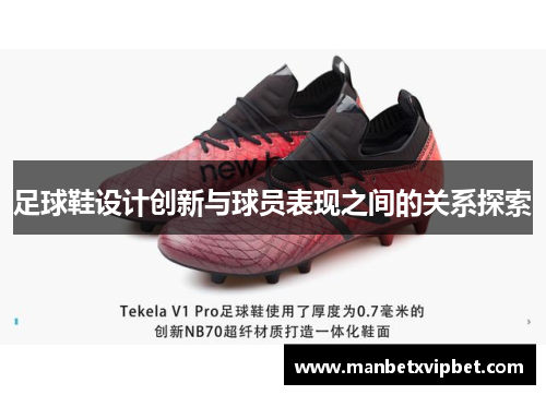 足球鞋设计创新与球员表现之间的关系探索