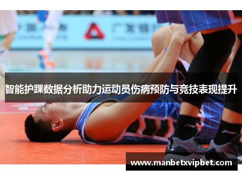 智能护踝数据分析助力运动员伤病预防与竞技表现提升