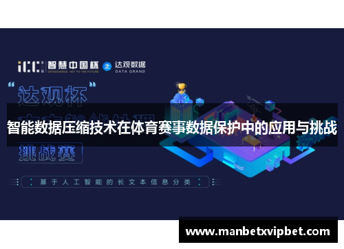 智能数据压缩技术在体育赛事数据保护中的应用与挑战
