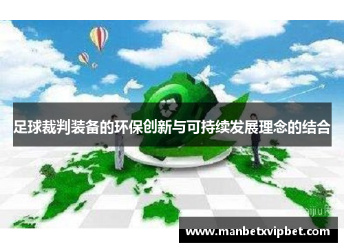 足球裁判装备的环保创新与可持续发展理念的结合